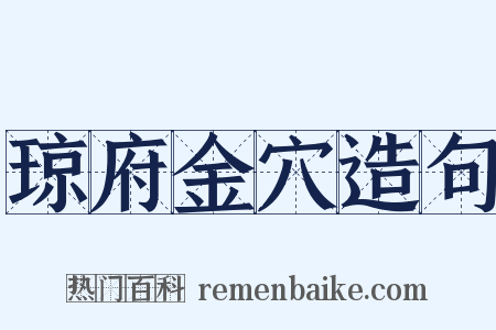 琼府金穴造句是什么意思的图片